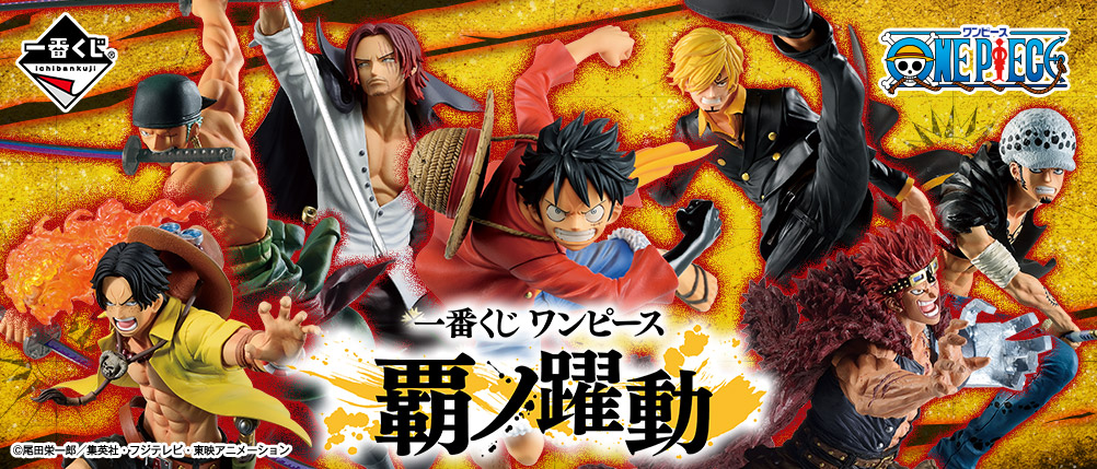 「ONE PIECE」新作一番くじ「覇ノ躍動」登場！A賞〜G賞まですべてBATTLEフィギュアという豪華ラインナップ