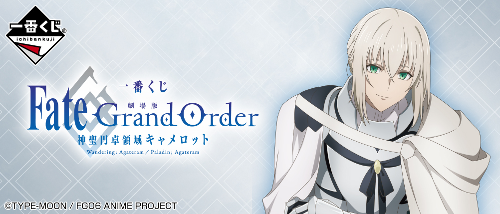 劇場版「FGO 神聖円卓領域キャメロット」一番くじ発売決定！ビジュアライズフレーム・アクスタ・ラバーチャーム・色紙が登場