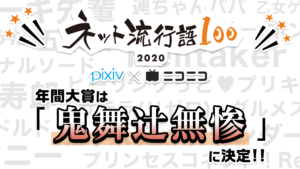 「ネット流行語100」2020