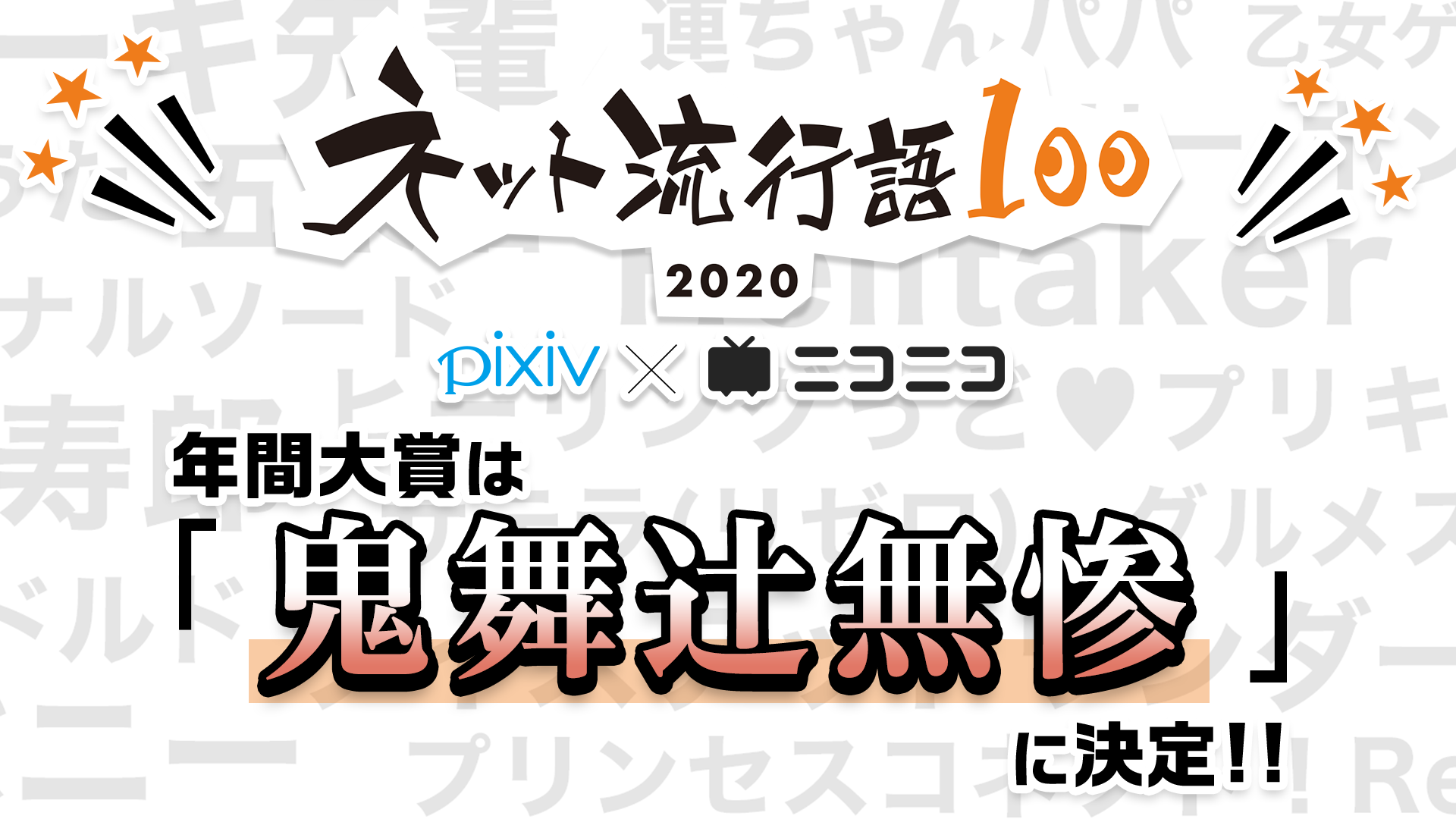 「ネット流行語100」2020