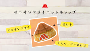 あつまれどうぶつの森「モスバーガー」マイデザインオニオンフライニットキャップ