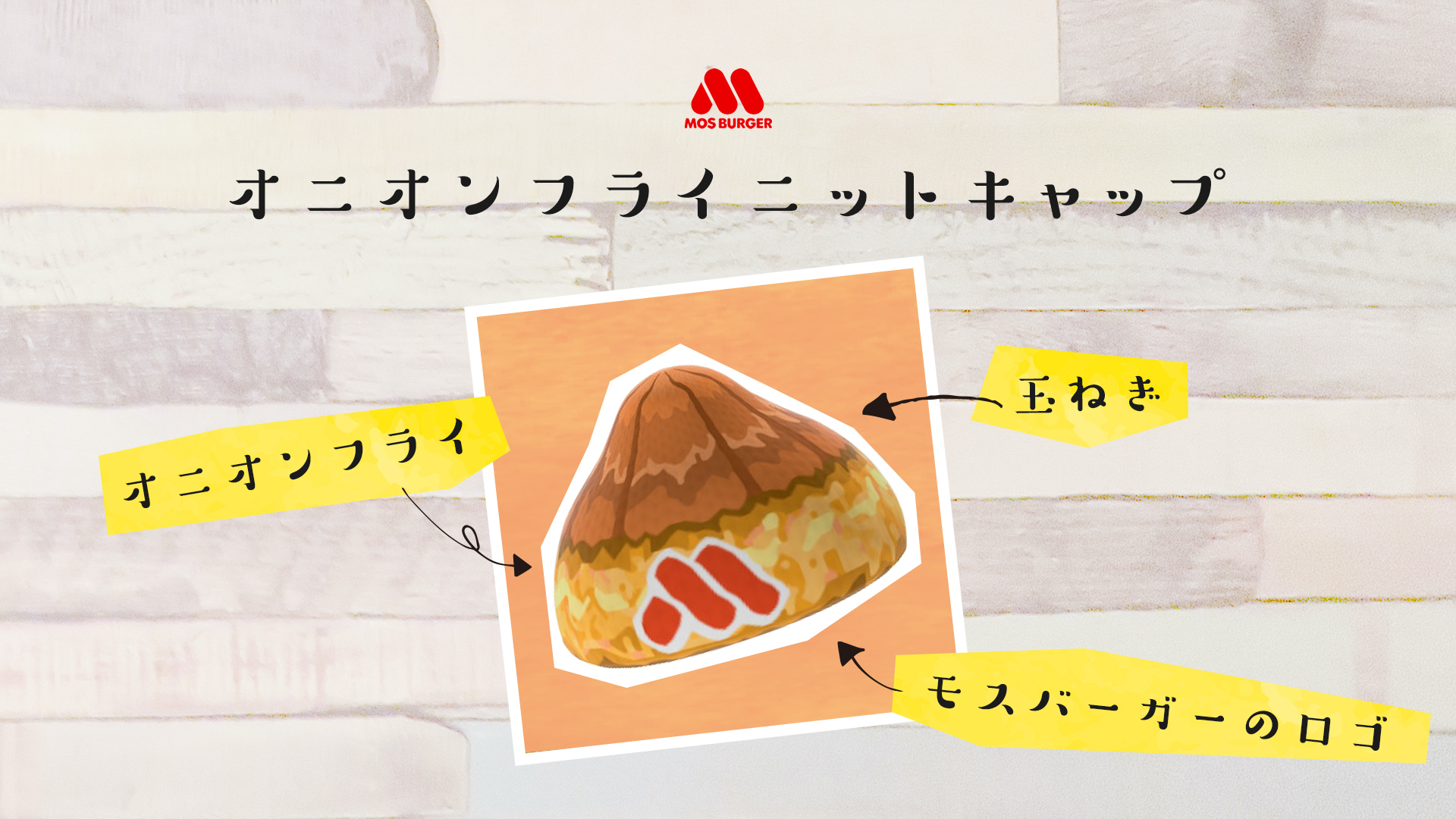 あつまれどうぶつの森「モスバーガー」マイデザインオニオンフライニットキャップ