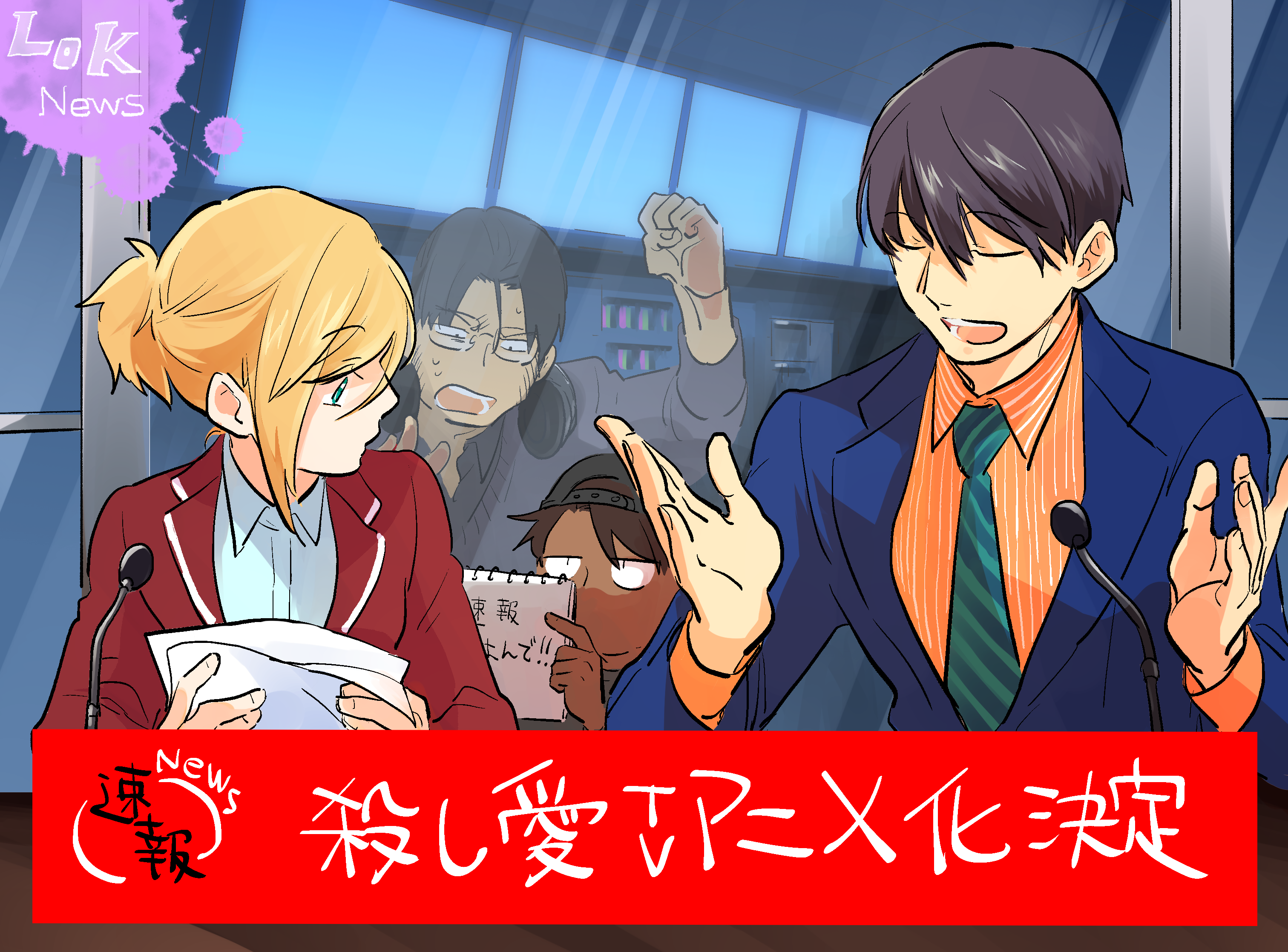 殺し屋同士の愛と狂気のサスペンス漫画 「殺し愛」TVアニメ化決定!