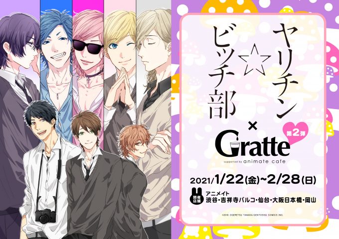 「ヤリチン☆ビッチ部」×アニカフェ「グラッテ」第2弾コラボ開催決定！3巻の名シーンがシークレットに