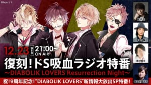 「DIABOLIK LOVERS」生配信「復刻!ドS吸血ラジオ特番〜DIABOLIK LOVERS Resurrection Night〜」