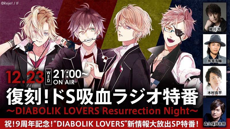 「DIABOLIK LOVERS」生配信が放送決定！緑川光さん、鳥海浩輔さん、木村良平さん、森久保祥太郎さんが出演