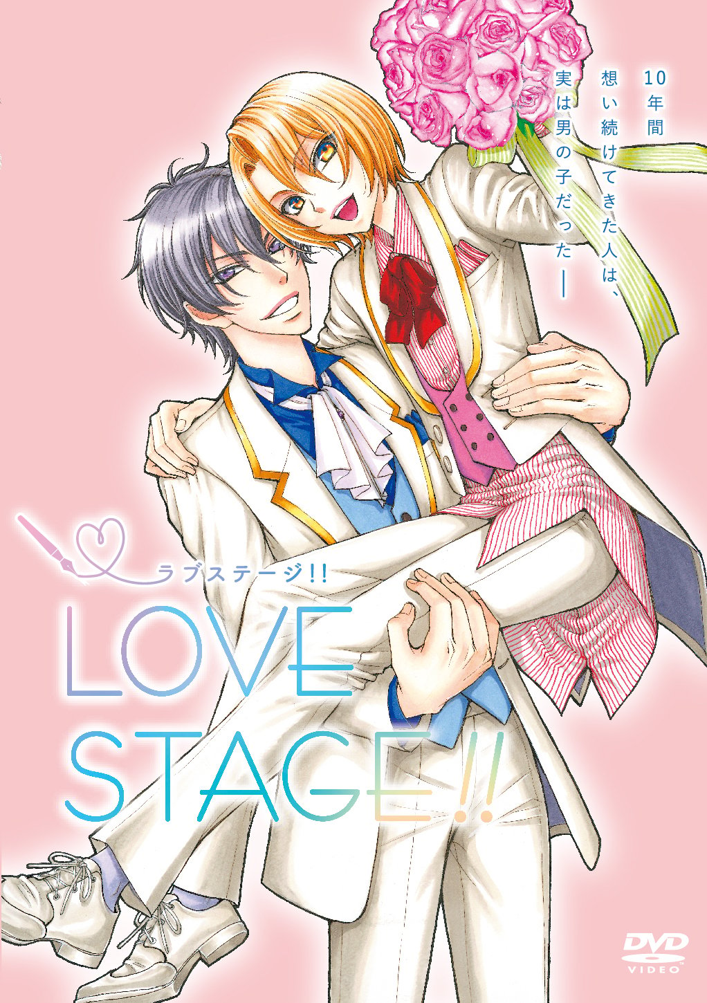 映画「LOVE STAGE!!」DVD　ジャケット