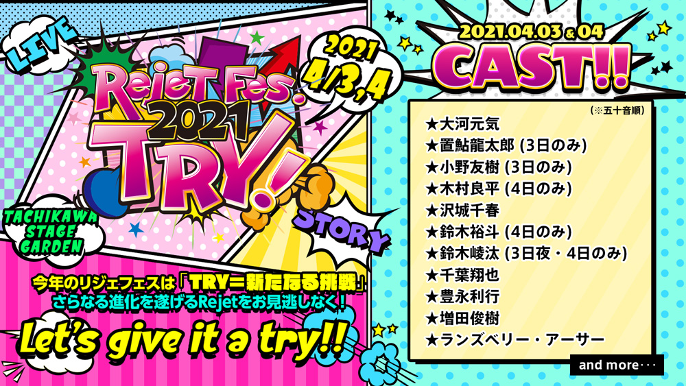 リジェフェス第1弾出演キャスト11名が発表！「Rejet Fes.2021 TRY!」2021年4月開催