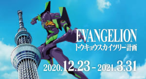 「EVANGELION トウキョウスカイツリー(R)計画」