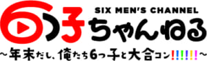6つ子ちゃんねるスペシャルイベント〜年末だし、俺たち6つ子と大合コン!!!!!!〜