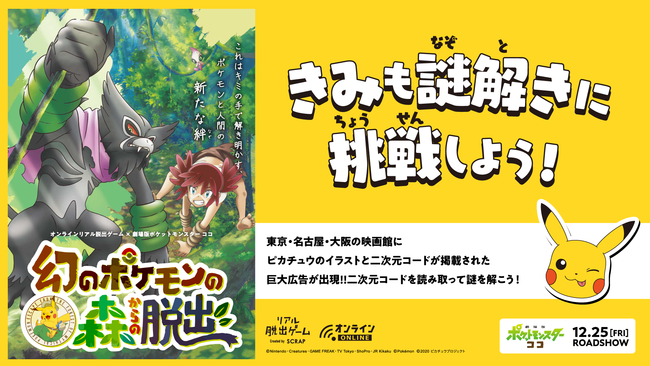 映画「ポケモン ココ」巨大広告が東京・名古屋・大阪に登場！さまざまな謎解きに挑戦可能&豪華賞品が当たるキャンペーンも