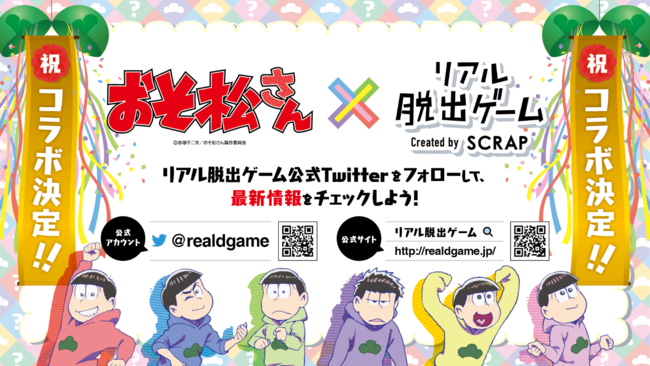 「おそ松さん」×「リアル脱出ゲーム」コラボ謎解きイベントが開催決定！