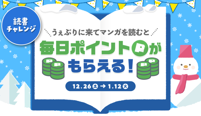 マンガアプリ 「サンデーうぇぶり」毎日ポイントがもらえる！！読書チャレンジミッション