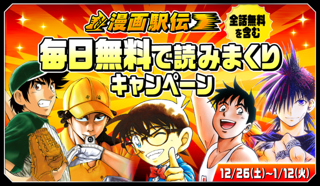 「名探偵コナン」60巻分、「烈火の炎」全話など…計407巻分が無料公開！「サンデーうぇぶり」年末年始キャンペーン