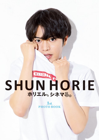 「SHUN HORIE ホリエル、シネマる。1 st PHOTO BOOK」　