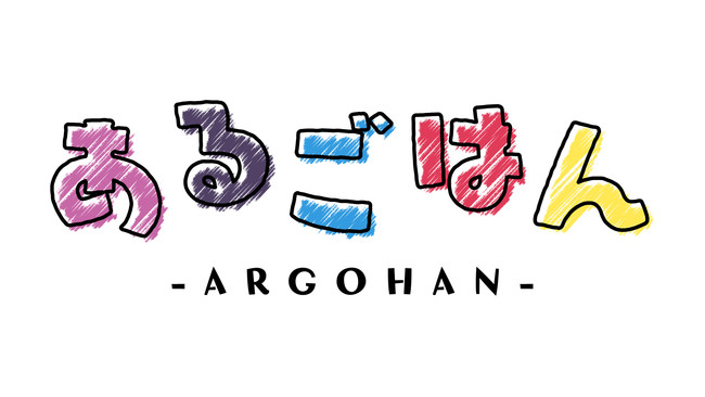 「アルゴナビス from BanG Dream! AAside「あるごはん-ARGOHAN-」