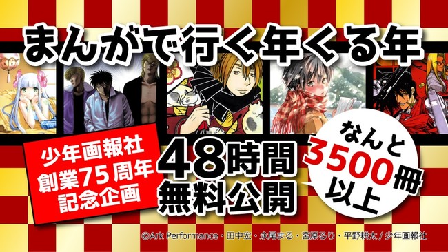 まんがで行く年くる年、少年画報社創業75周年記念！