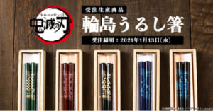 「鬼滅の刃」輪島うるし箸