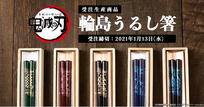 「鬼滅の刃」輪島うるし箸が受注生産商品で登場！天然木・天然漆を使用&しっとりと手になじむ感触