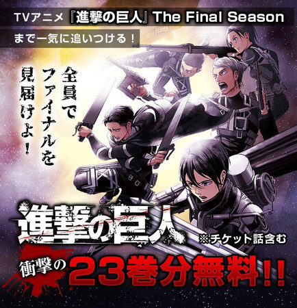 「進撃の巨人」アニメ最終章直前の23巻まで無料公開中！みんなでファイナルを見届けよう