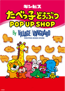 「たべっ子どうぶつ」POPUP SHOP