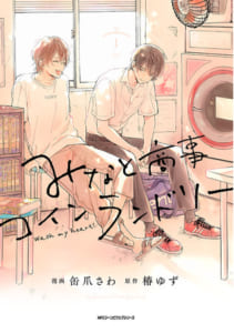 「pixivコミックランキング2020」第三位「みなと商事コインランドリー」