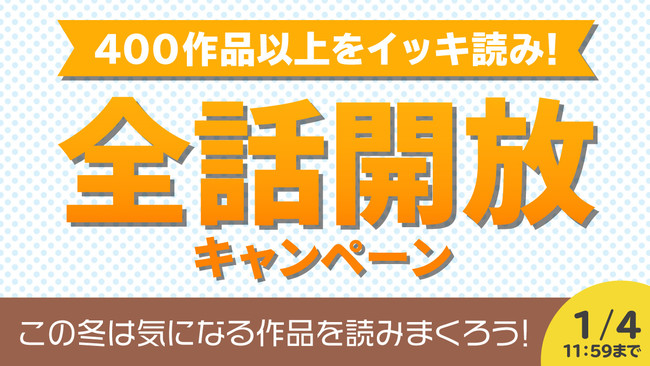 合計400作品・7,000話以上が無料公開！「マンガで終わり、マンガで始まる1年を！pixivコミック大感謝祭」開催