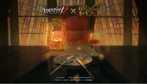 「Identity V 第五人格」×「約束のネバーランド」