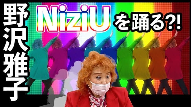 レジェンド声優・野沢雅子さんが“NiziU”を踊る！？公式声優YouTubeチャンネル「Say U Play」始動！