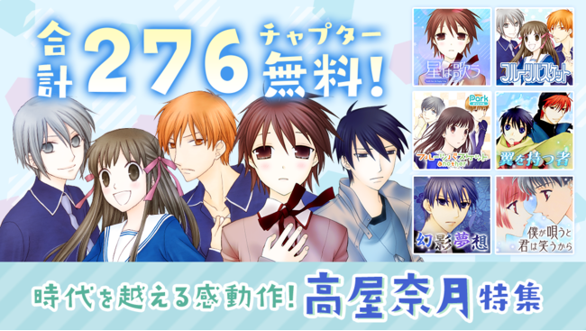 「花とゆめ」作品が無料公開！「フルーツバスケット」「紅茶王子」「赤ちゃんと僕」など名作をイッキ読みできるチャンス