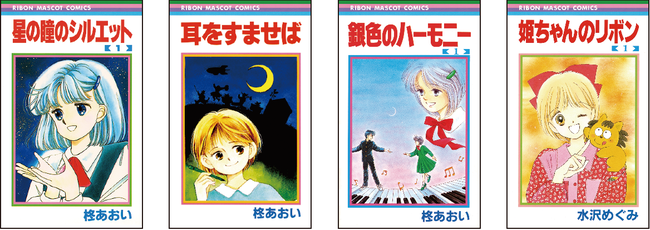 特別展「りぼん 250万りぼんっ子♡大増刊号」参加作家