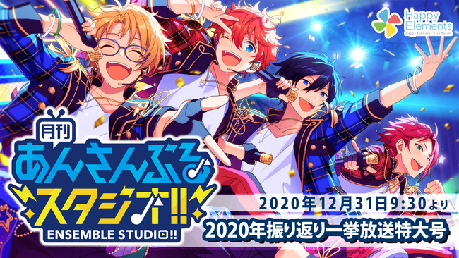 「月刊 あんさんぶるスタジオ！！2020年振り返り一挙放送特大号」