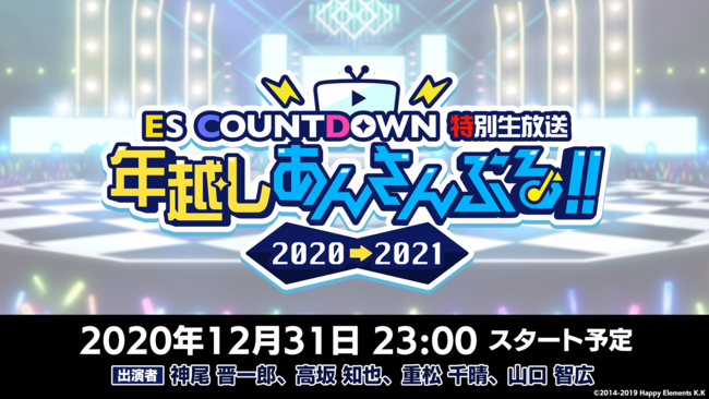 「あんスタ」年越しカウントダウン番組の生放送が決定！今年配信された「月刊あんさんぶるスタジオ！！」を振り返る一挙放送も