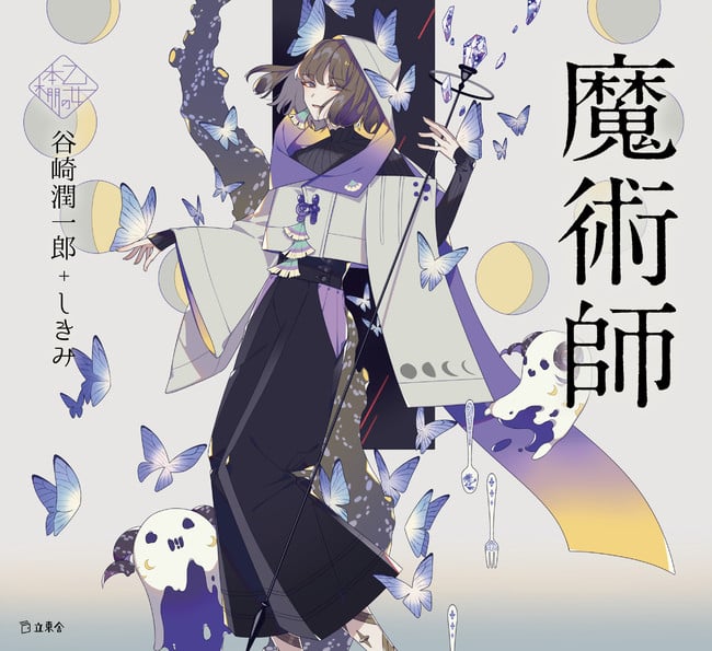 文豪×現代イラストレーター「乙女の本棚」新刊登場！絵本感覚で名作が楽しめるシリーズに「刀剣乱舞」絵師が参加