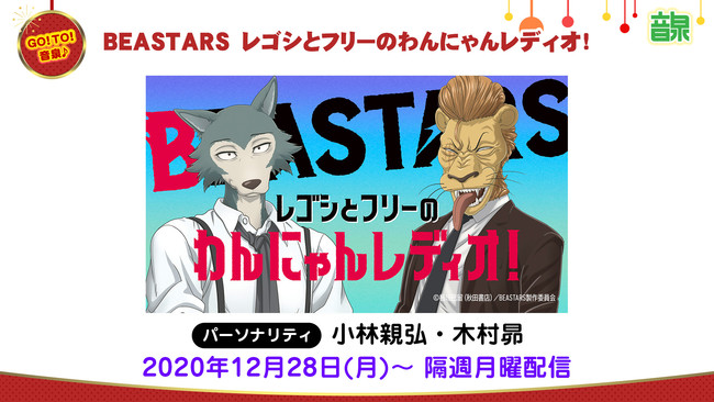 BEASTARS レゴシとフリーのわんにゃんレディオ！