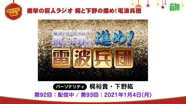 「進撃の巨人」梶裕貴さん&下野紘さん、「BEASTARS」小林親弘さん&木村昴さんがMCのネットラジオ放送開始！