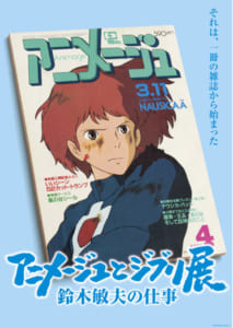 「アニメージュとジブリ展 ～鈴木敏夫の仕事～」それは、一冊の雑誌から始まった