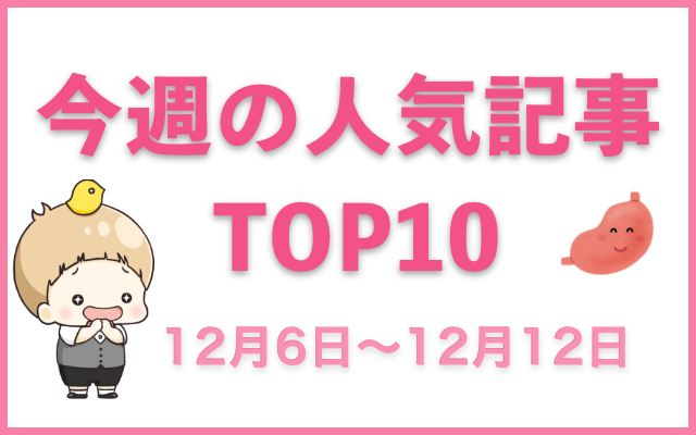 【1位は「ジョジョの奇妙な冒険」】今週の人気記事ランキングTOP10をご紹介【12月6日～12月12日】