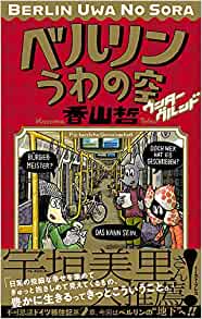 「このマンガがすごい！2021」 オトコ編 第10位「ベルリンうわの空」香山哲先生