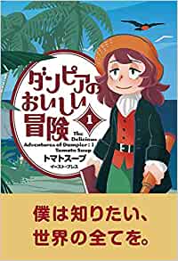 「このマンガがすごい！2021」 オトコ編 第6位「ダンピアのおいしい冒険」トマトスープ先生