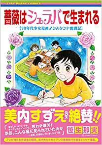 「このマンガがすごい! 2021」オンナ編第3位「薔薇はシュラバで生まれる―70年代少女漫画アシスタント奮闘記―」笹生那実先生