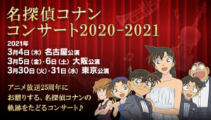 「名探偵コナン コンサート」