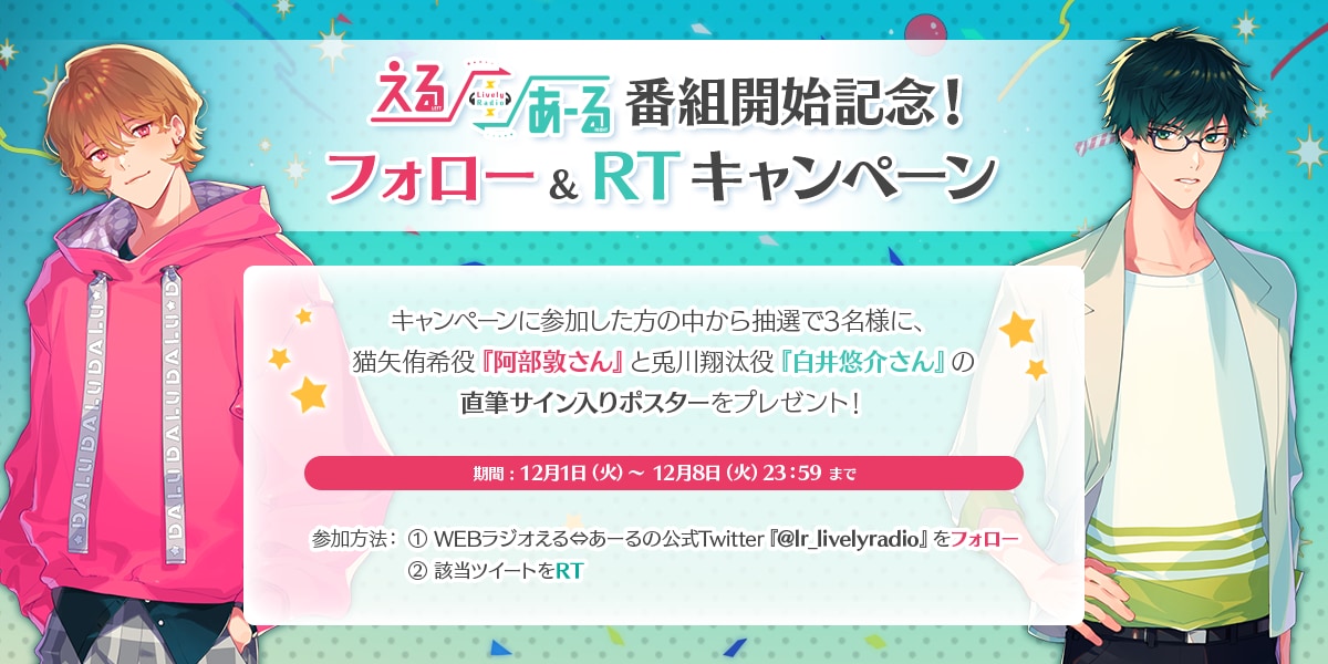 WEBラジオ「えるあーる」Twitterキャンペーン