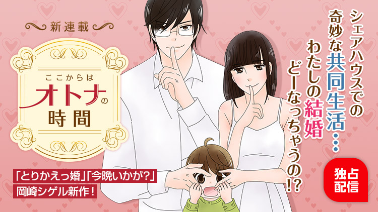 産まずしてママ！ 結婚願望エベレスト女子のパパ探しコメディ「ここからはオトナの時間」comicoで連載スタート