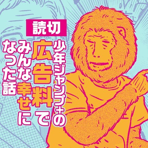 「少年ジャンプ+の広告料でみんな幸せになった話」漫画家に還元される広告料についてを描いた漫画公開！