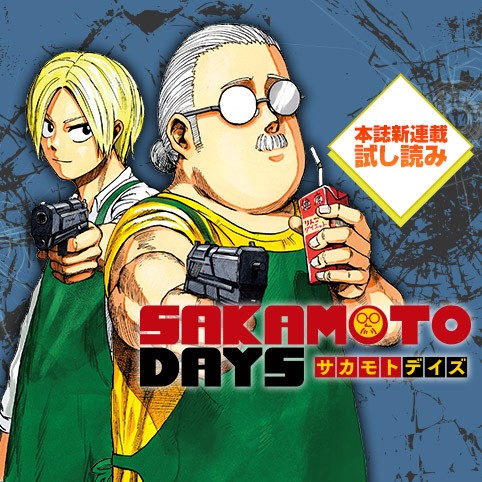 店長は元・伝説の殺し屋!?「SAKAMOTO DAYS」がおもしろい！ボイスコミック＆3話試し読み公開