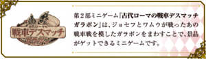 TVアニメ「ジョジョの奇妙な冒険」シリーズのイベント「JOJO WORLD」第2部「古代ローマの戦車デスマッチ」