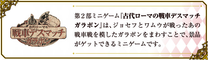 TVアニメ「ジョジョの奇妙な冒険」シリーズのイベント「JOJO WORLD」第2部「古代ローマの戦車デスマッチ」