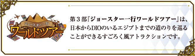 TVアニメ「ジョジョの奇妙な冒険」シリーズのイベント「JOJO WORLD」第3部「ジョースター一行ワールドツアー」