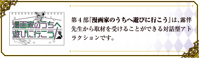 TVアニメ「ジョジョの奇妙な冒険」シリーズのイベント「JOJO WORLD」第4部「漫画家のうちへ遊びに行こう」